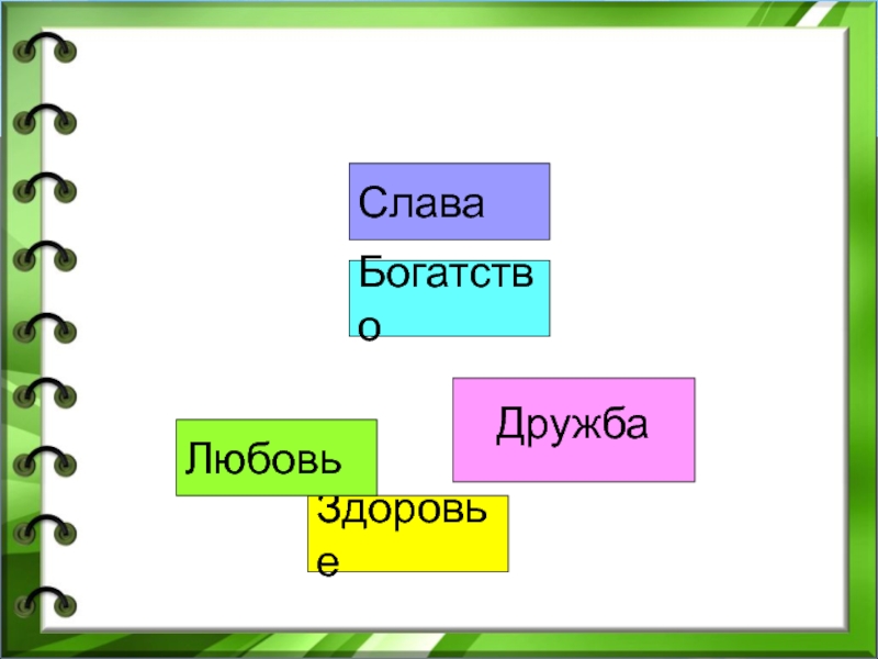 Богатство слава