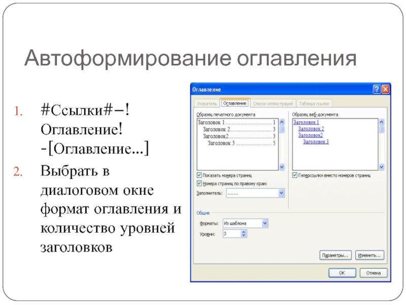 Автоформирование оглавления#Ссылки#–!Оглавление! -[Оглавление...]Выбрать в диалоговом окне формат оглавления и количество уровней заголовков