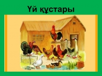 Тіл дамыту?а арнал?ан о?у іс-?рекетіне ?осымша презентация