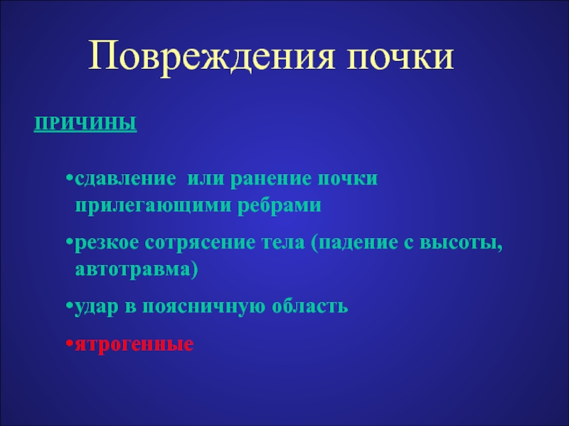 Или ран. Травмы мочеполовых органов. Повреждение мочевыделительной системы. Травмы органов мочевыделительной системы. Травмы мочеполовых органов классификация.