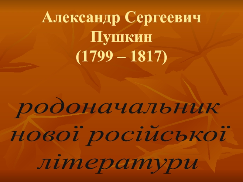Александр Сергеевич Пушкин (1799 – 1817)