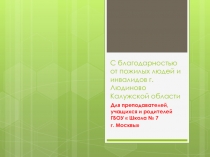 С благодарностью от пожилых людей и инвалидов г. Людиново Калужской области