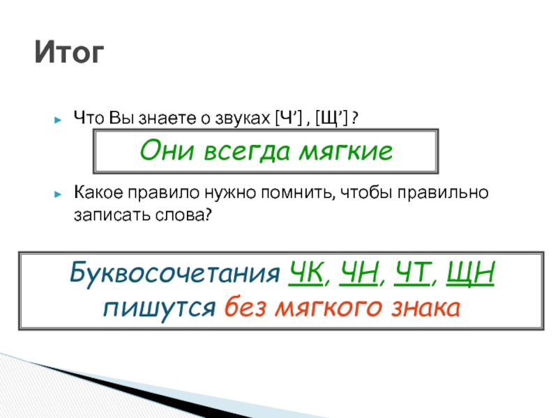 Без мягкого пишется. Правило НЧ без мягкого знака. Буквосочетания без мягкого знака. ЧК ЧН без мягкого знака. Правило ЧК ЧН пишется без мягкого знака.