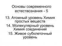 Основы современного естествознания - 5