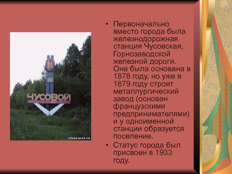 Первоначально вместо города была железнодорожная станция Чусовская, Горнозаводской железной дороги. Она была основана в 1878 году, но