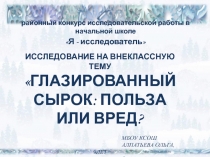 Глазированный сырок: польза или вред?