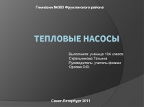 Тепловые насосы