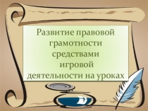 Развитие правовой грамотностисредствами игровой деятельности на уроках