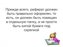 Прежде всего, реферат должен быть правильно оформлен, то есть, он должен быть