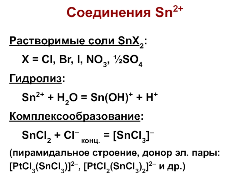 Растворимые соли. Гидролиз sn2+. Sncl2 гидролиз. Гидролиз хлорида олова. Гидролиз труднорастворимых солей.