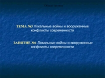 Локальные войны 