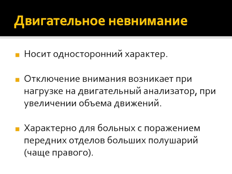 Нарушители внимания. Двигательный анализатор. Патология внимания. Внимание отключение. Носит преимущественно односторонний характер.