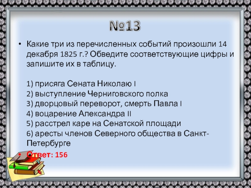 Перечисли события. Присяга Сената Николаю 1. Присяга Сената Николаю 1 Дата. Какое из перечисленных событий произошло в 1825. Какие 3 из перечисленных событий произошли в 1825 году.