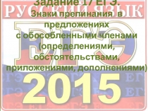 Задание 17 ЕГЭ. Знаки препинания в предложениях с обособленными членами