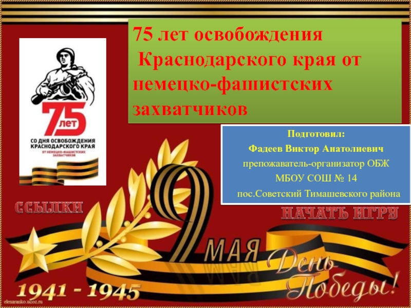 Презентация 75 лет освобождения Краснодарского края от немецко-фашистских захватчиков