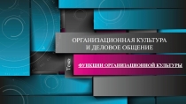 Организационная культура и деловое общение