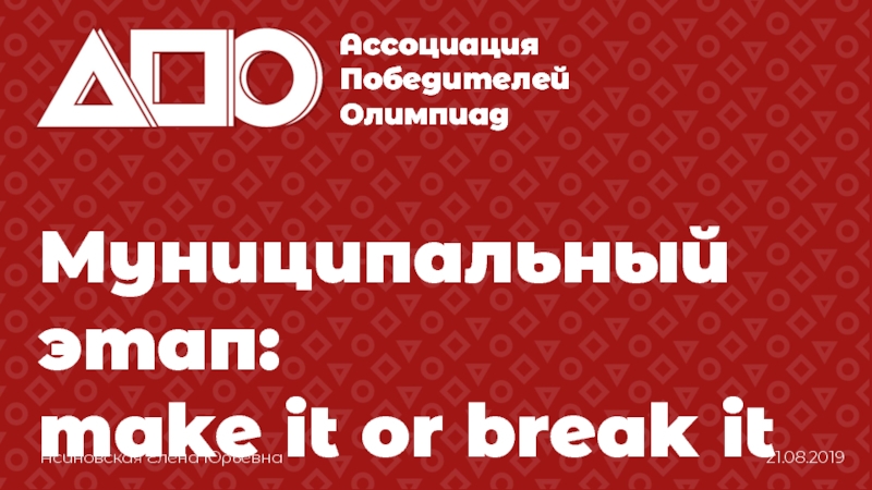 Презентация Муниципальный этап:
make it or break