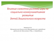 Влияние сюжетно-ролевой игры на социально-коммуникативное развитие  детей дошкольного возраста