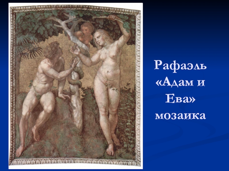 Рафаэль  «Адам и Ева»   мозаика