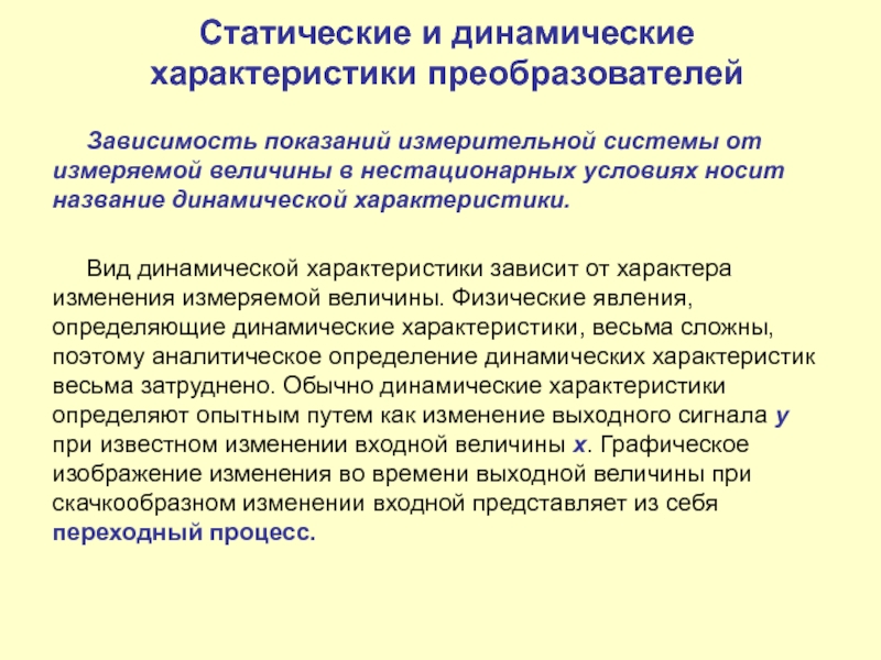 Характеристики динамичного общества. Статические и динамические признаки. Статические и динамические характеристики. Статические и динамические параметры:. Статические и динамические системы примеры.