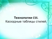 Технологии CSS. Каскадные таблицы стилей