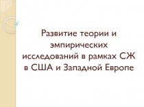 Развитие теории и эмпирических исследований в рамках СЖ в США и Западной Европе