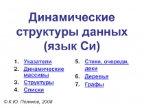 Динамические структуры данных (язык Си) 