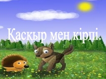 Қасқыр мен кірпі