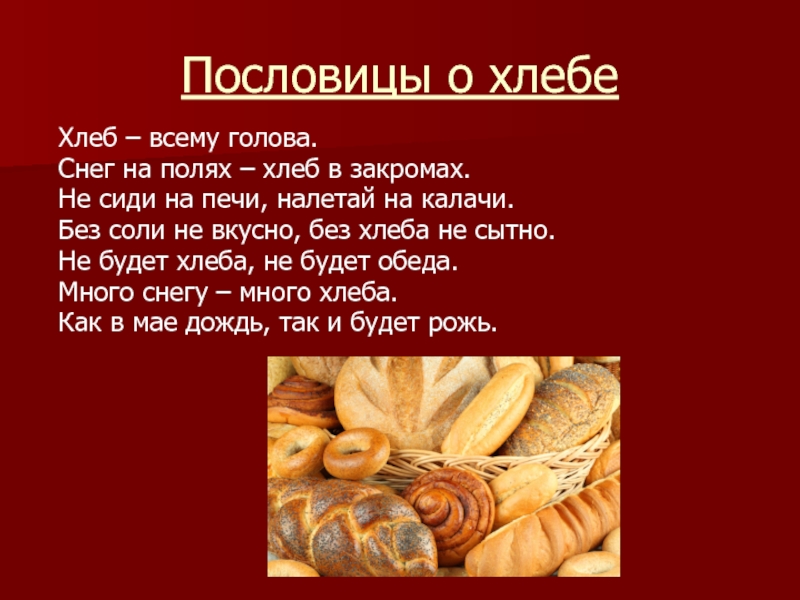 Пословицы о хлебе Хлеб – всему голова. Снег на полях – хлеб в закромах. Не сиди на