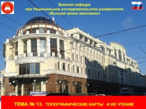 ТЕМА № 1 3. ТОПОГРАФИЧЕСКИЕ КАРТЫ И ИХ ЧТЕНИЕ
Военная кафедра
при Национальном