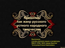 Предания как жанр русского устного народного творчества 6 класс