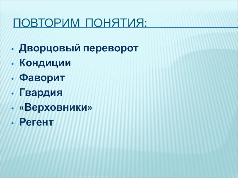 Регент это в эпоху дворцовых переворотов. Верховники дворцовые перевороты. Термины дворцовых переворотов. Понятие дворцовые перевороты. Повторить термины.