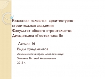 Казахская головная архитектурно-строительная академия Факультет общего