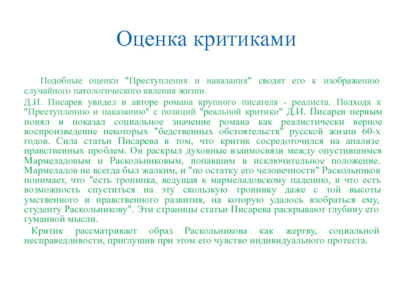 Оценка критика. Оценки критиков. Оценка романа преступление и наказание в русской критике. Критические статьи о преступлении и наказании. Критиканство оценка.