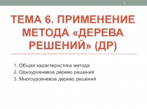 Тема 6. Применение метода дерева решений ( ДР )