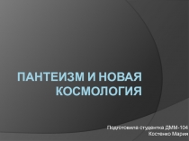 Пантеизм и новая космология