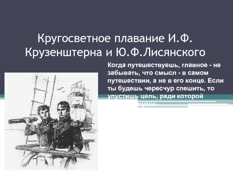 Презентация Кругосветное плавание И.Ф. Крузенштерна и Ю.Ф. Лисянского (5 класс)