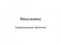 Ввод-вывод