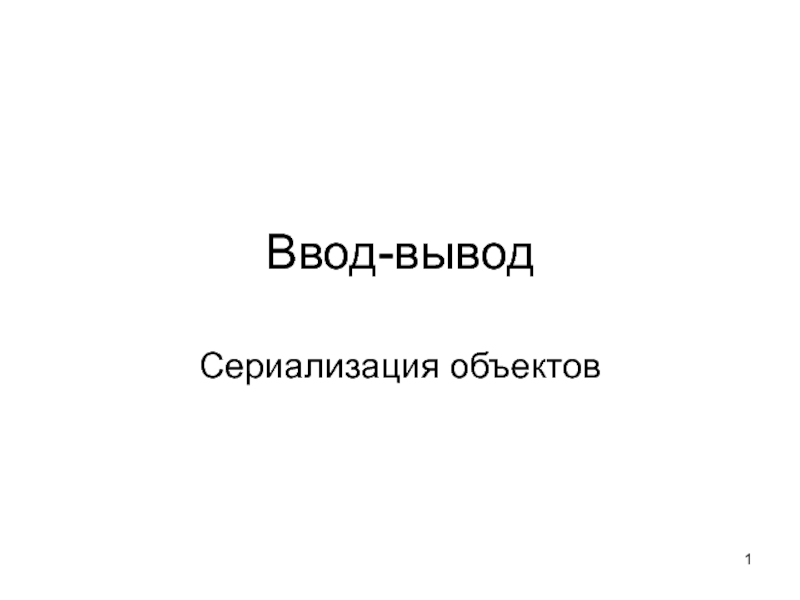 Ввод-вывод