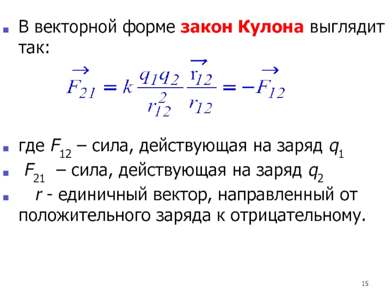 Закон кулона записать в виде. Формула закона кулона в векторной форме имеет вид. Сила кулона в векторной форме. Закон кулона в векторном виде. Формула кулона в векторной форме.