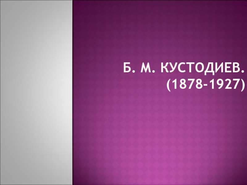 Б. М. Кустодиев. (1878-1927)