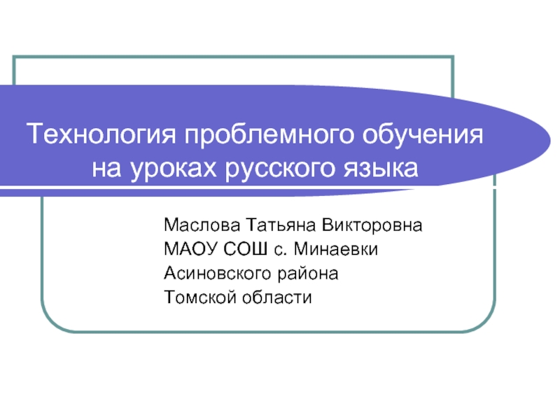 Технология проблемного обучения на уроках русского языка