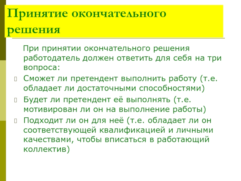 Принято окончательное решение. Принятие окончательного решения. Решение для работодателя. Прими окончательное решение. Проект решения работодателей.