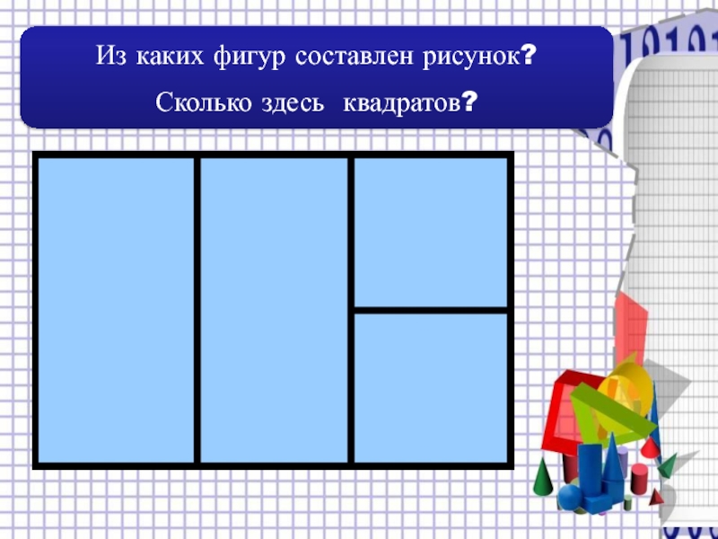 2 квадрата 2 прямоугольника. Прямоугольник и квадрат 2 класс. Квадрат урок математики. Презентация квадрат и прямоугольник 1 класс. Прямоугольник построение фигуры.