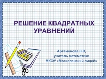 Решение квадратных уравнений