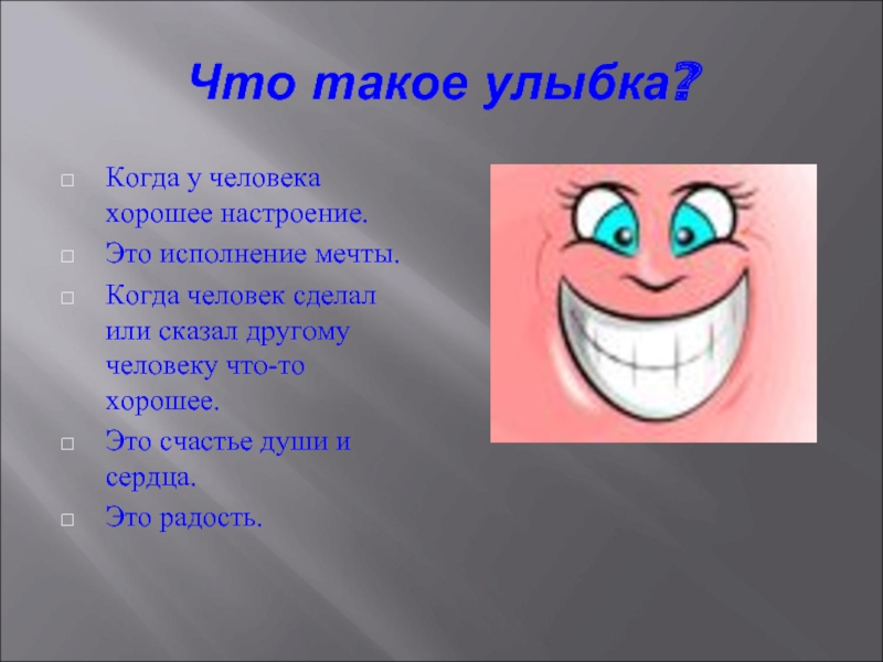 Что значит улыбка человека. Стихи на тему улыбка. Улыбайтесь на здоровье. Улыбка проект. Четверостишье про улыбку.