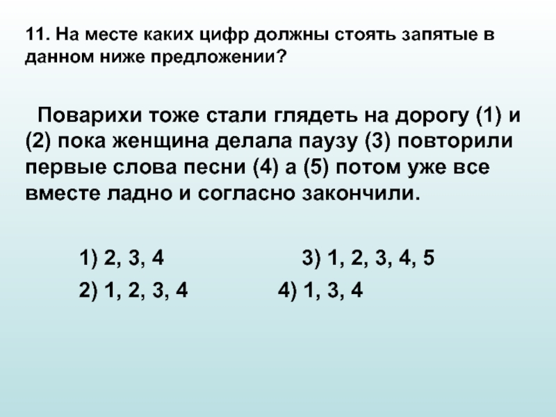 На месте каких цифр должны стоять запятые. На месте каких цифр в предложении должны стоять запятые. На месте каких цифр необходимо  запятая?. На месте каких цифр должны стоять запятые в данном ниже предложении.