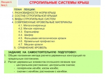 Лекция 6
№6/1
СТРОПИЛЬНЫЕ СИСТЕМЫ КРЫШ
ПЛАН ЛЕКЦИИ:
РАЗНОВИДНОСТИ ФОРМ