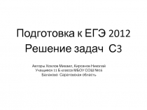 Подготовка к ЕГЭ 2012 Решение задач С3