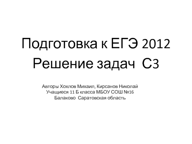Презентация Подготовка к ЕГЭ 2012 Решение задач С3